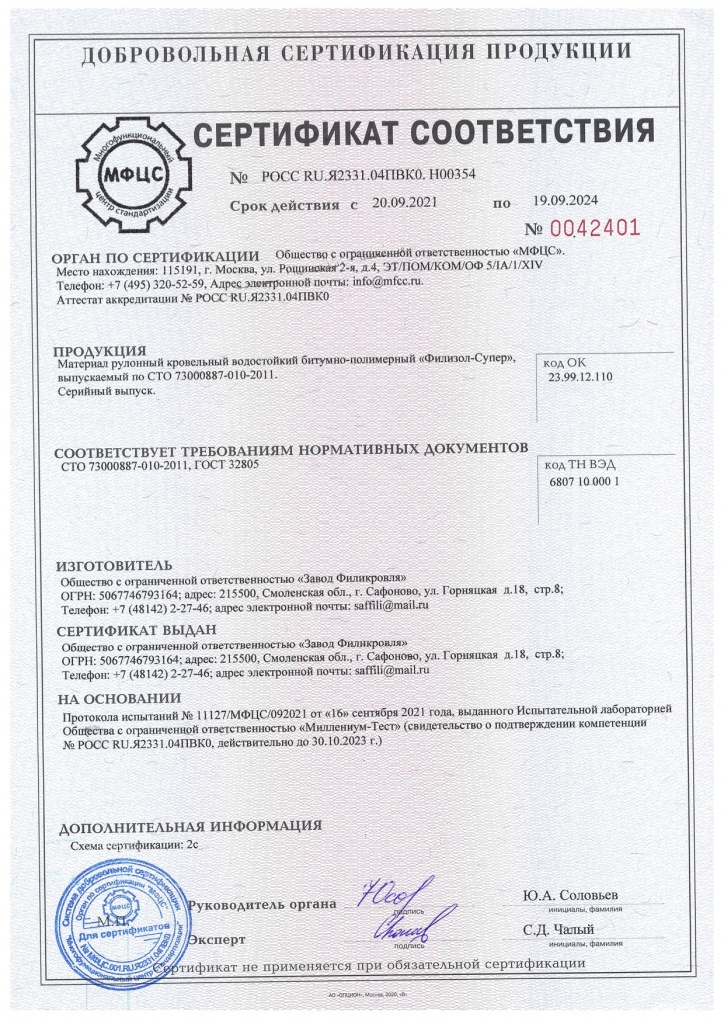 Сертификат соответствия Филизол-Cупер.jpg