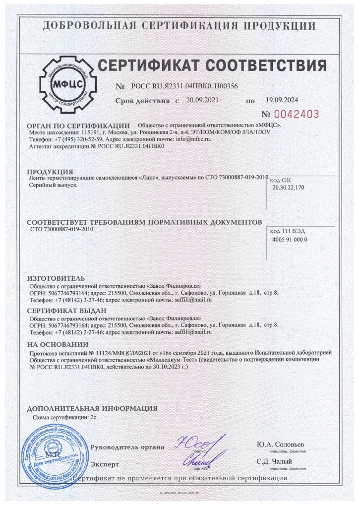 Сертификат соответствия Липс.jpg