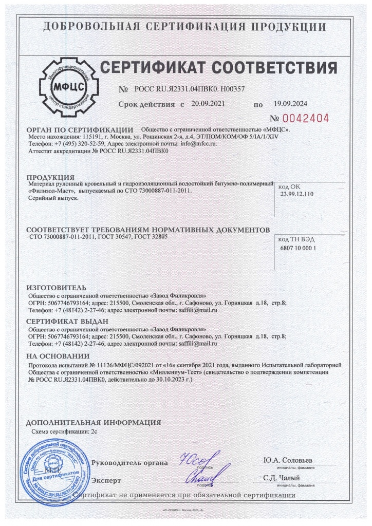 Сертификат соответствия Филизол-Маст.jpg