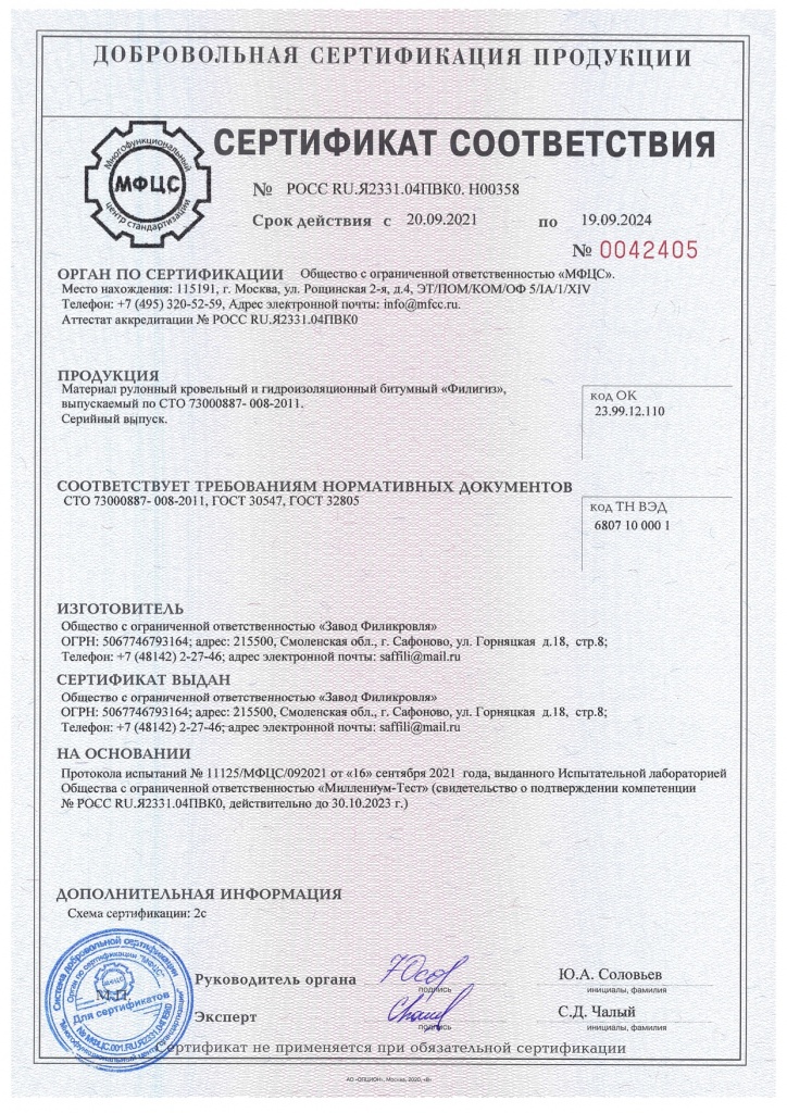Сертификат соответствия Филигиз.jpg
